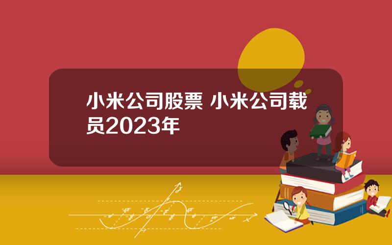 小米公司股票 小米公司载员2023年